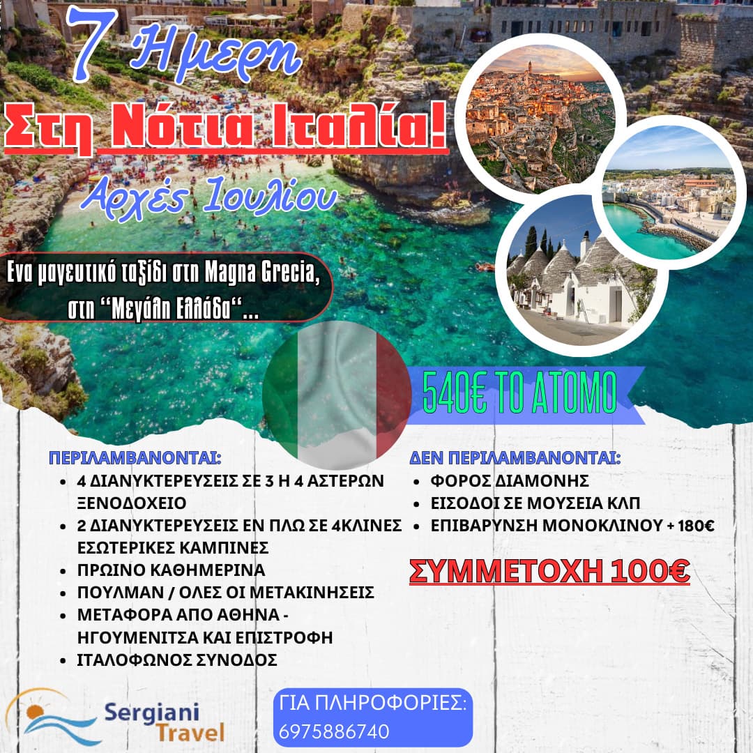 7 ήμερη εκδρομή στην Νότια Ιταλία Οτράντο Ταραντας Μπάρι Πολινιάνο Α Μάρε Αλταμούρα Ματέρα -Λέτσε Μπίντιζι