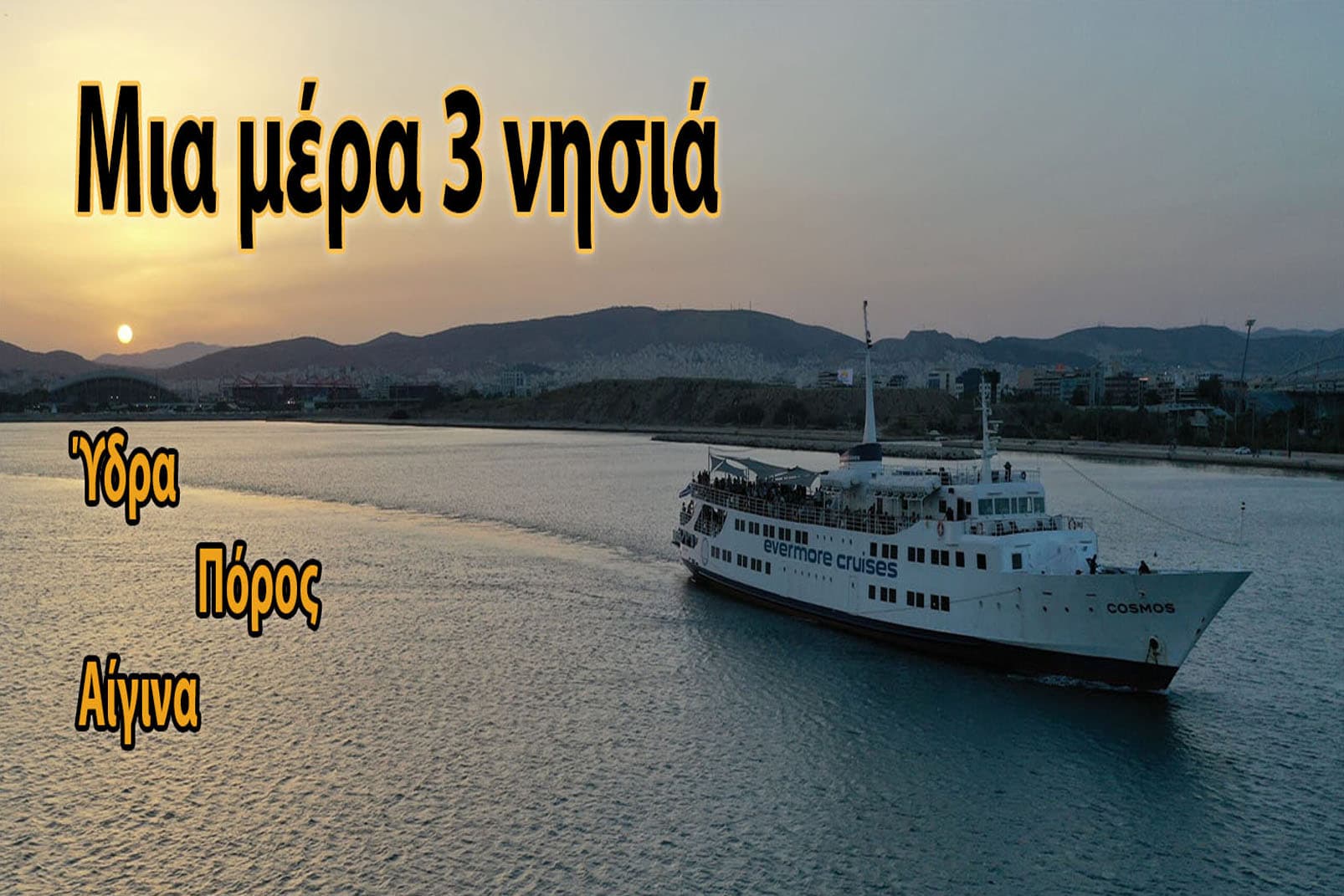 Από 55€ Ημερήσια Κρουαζιέρα Υδρα-Πόρο-Αίγινα μία Ημέρα 3 Νησιά