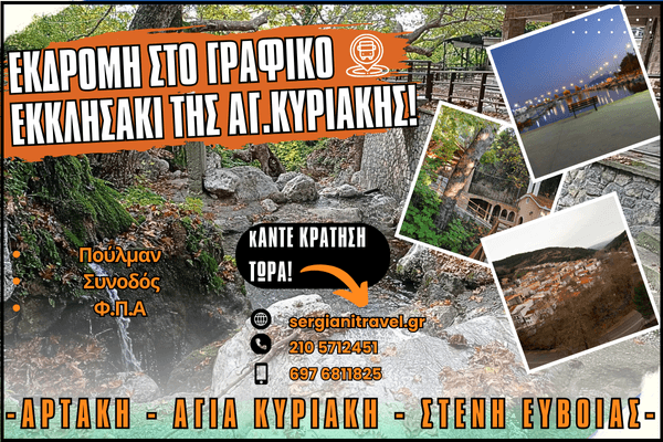 Ημερήσια εκδρομή ”Αρτάκη – Αγία Κυριακή – Στενή Ευβοίας