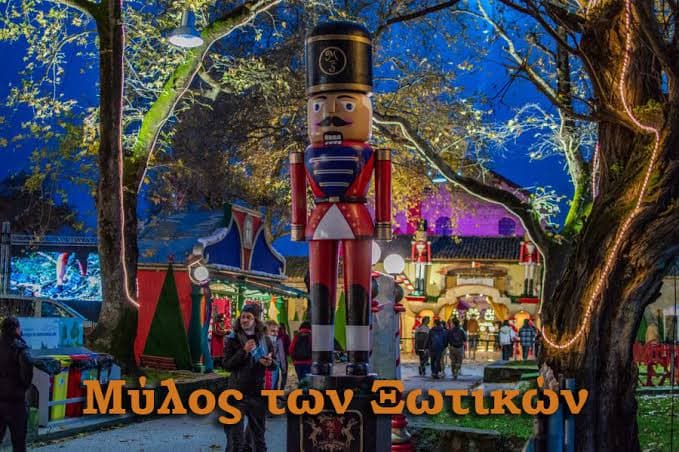 Μύλος Ξωτικών Τρίκαλα Μονοήμερη Εκδρομή