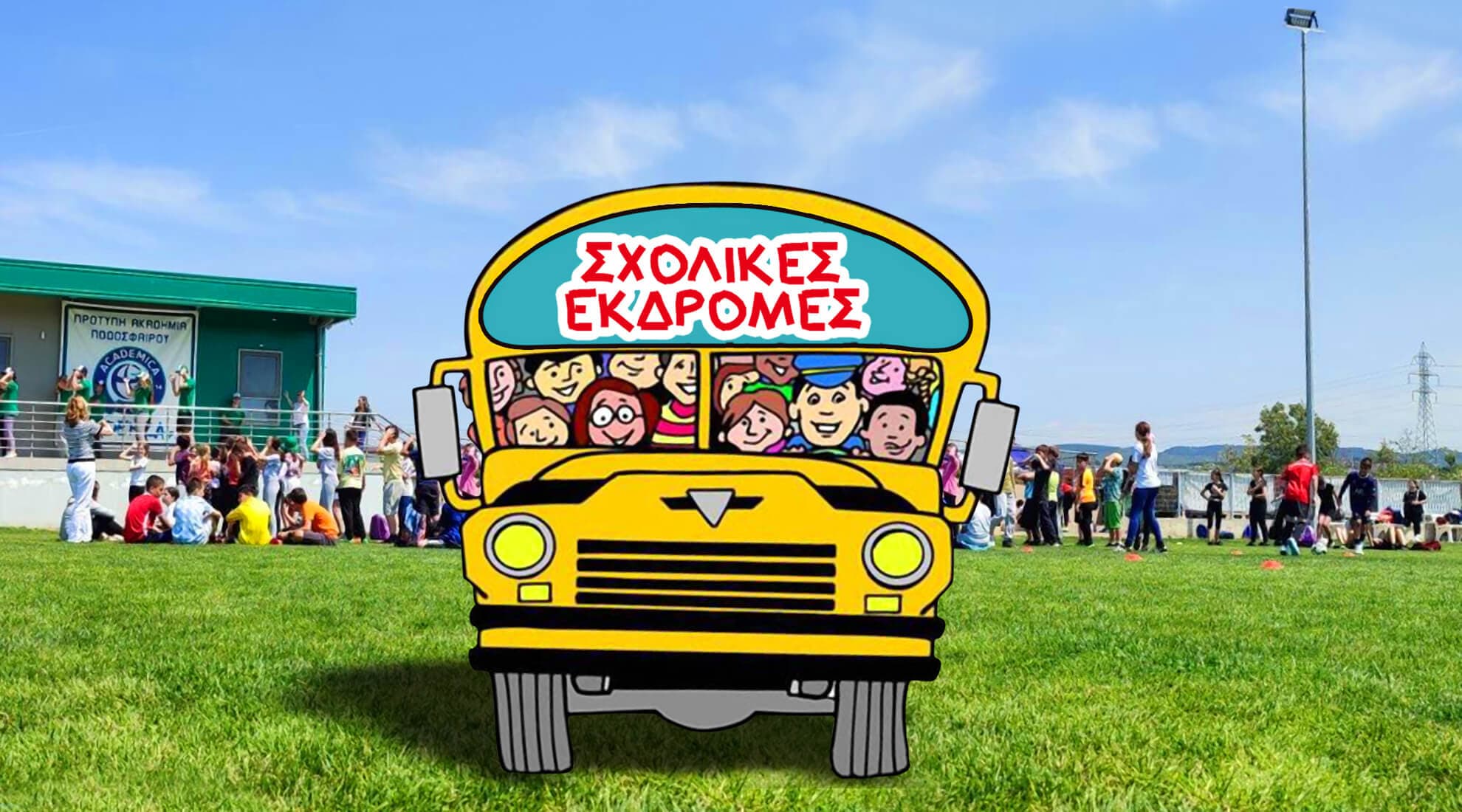 Σχολικές Εκδρομές από Αθήνα 2026-2027 | Sergiani Travel