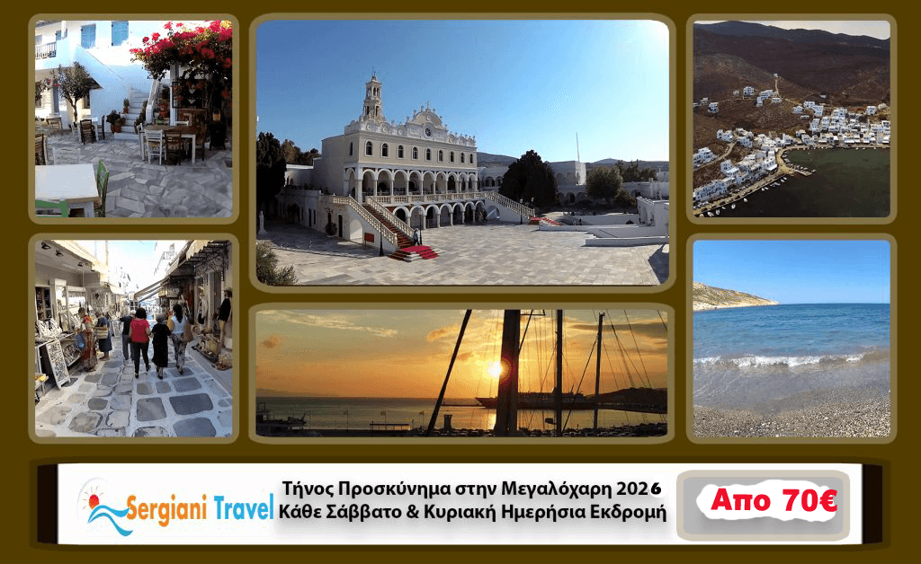 Τήνος Προσκυνηματική Εκδρομή Σ/Κ